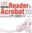Adobe　Reader＆Acrobat7．0はじめての入門・活用ガイド