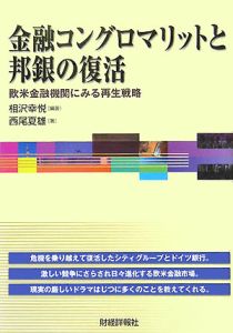 金融コングロマリットと邦銀の復活