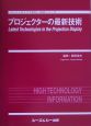 プロジェクターの最新技術