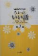 ちょっといい話　各界名士によるこころ洗われる100話　ABCラジオ(7)