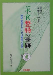 菜食整腸の奇跡　便秘・肥満をなくせば難病も退散