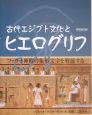 古代エジプト文化とヒエログリフ