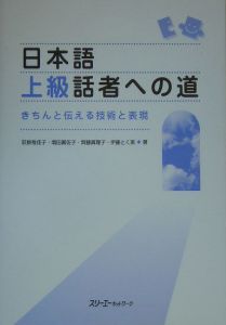 日本語上級話者への道