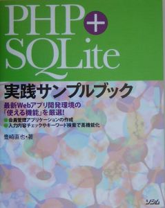 ＰＨＰ＋ＳＱＬｉｔｅ　実践サンプルブック