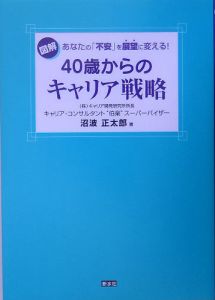 ４０歳からのキャリア戦略