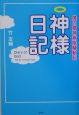 神様日記　僕の精神病院騒動記