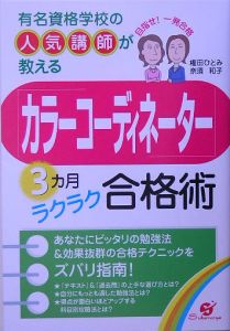 「カラーコーディネーター」３カ月ラクラク合格術