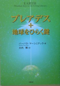 プレアデス＋地球をひらく鍵