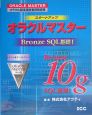 スタートアップオラクルマスター　Bronze　SQL基礎1