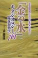 「金の水」キネシオロジー〈身体運動学〉761