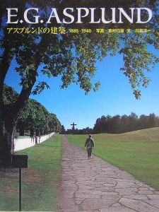 E.G.Asplund アスプルンドの建築 1885-1940