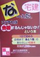 宅建なーんだ、こうすれば合格！