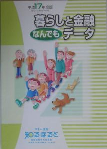 暮らしと金融なんでもデータ　平成１７年