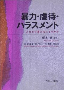 暴力・虐待・ハラスメント