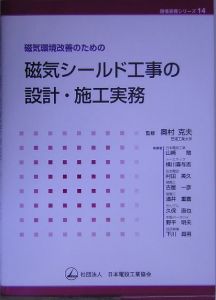 磁気環境改善のための磁気シールド工事の設計・施工実務