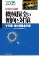 機械保全の傾向と対策　学科編・機械系保全作業　2005