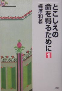 とこしえの命を得るために