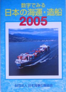 数字でみる日本の海運・造船　２００５