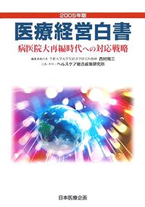 医療経営白書　２００５