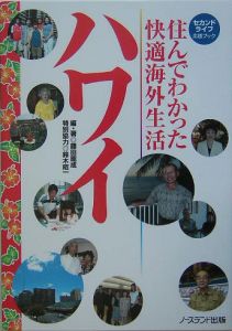 住んでわかった快適海外生活ハワイ