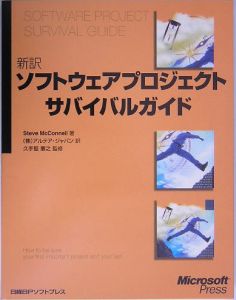 アルテアジャパン『新訳ソフトウェアプロジェクトサバイバルガイド』