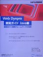 Web　Dynpro開発ガイドJava編