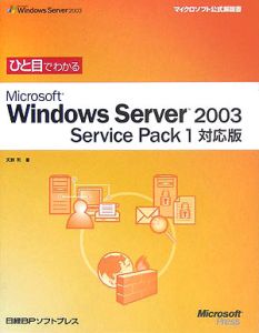 ひと目でわかるＭｉｃｒｏｓｏｆｔ　Ｗｉｎｄｏｗｓ　Ｓｅｒｖｅｒ　２００３