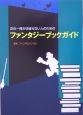 次の一冊が決まらない人のためのファンタジーブックガイド