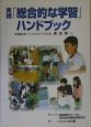 実践「総合的な学習」ハンドブック