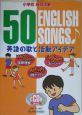 50　English　songs