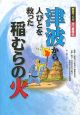 津波から人びとを救った稲むらの火