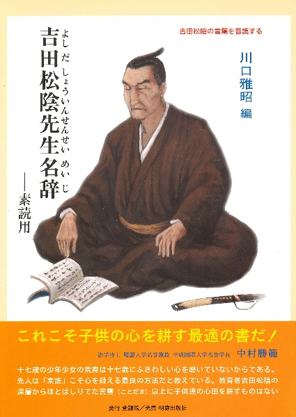 吉田松陰先生名辞