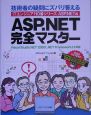 ASP．NET完全マスター
