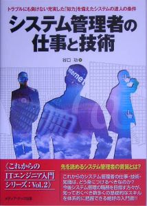 システム管理者の仕事と技術