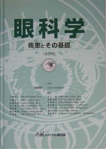 角膜クリニック 第3版/眞鍋禮三 - 販売書籍｜TSUTAYA レンタル・販売