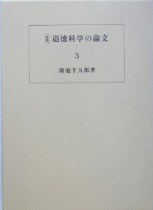 道徳科学の論文＜新版＞