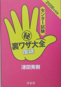 センター試験（秘）裏ワザ大全　国語　２００６