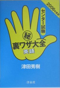 センター試験（秘）裏ワザ大全　英語　２００６