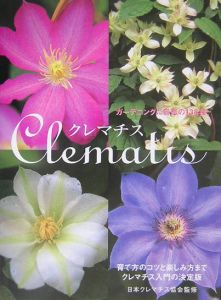 『クレマチス』日本クレマチス協会