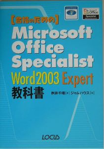 合格のためのＭｉｃｒｏｓｏｆｔ　Ｏｆｆｉｃｅ　Ｓｐｅｃｉａｌｉｓｔ