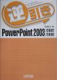 逆引きPowerPoint　2003／2002／2000