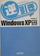 逆引きWindows　XP　SP2対応