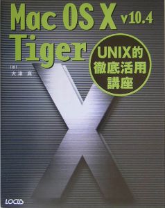 Ｍａｃ　ＯＳ１０　ｖ１０．４Ｔｉｇｅｒ　ＵＮＩＸ的徹底活用講座