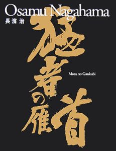 THE TOKYO HUNDREDS/長濱治 - 販売書籍｜TSUTAYA レンタル・販売 商品