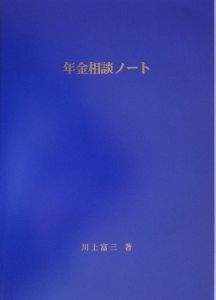 年金相談ノート