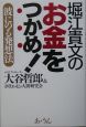 堀江貴文のお金をつかめ！