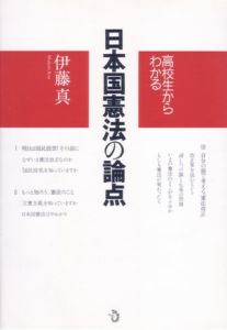 高校生からわかる日本国憲法の論点