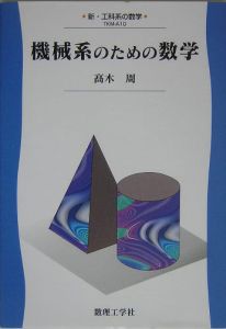 機械系のための数学