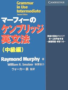 マーフィー ケンブリッジ 英文法 マ－フィ－のケンブリッジ英文法中級編 / Murphy
