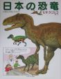 日本の恐竜